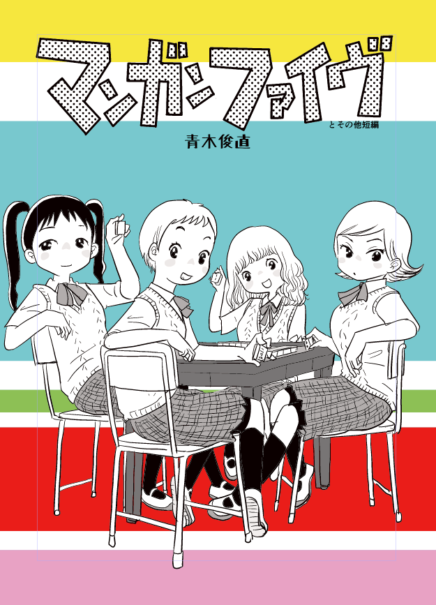 コミティア本入稿した…(パタリ…) 再録本だけど…(パタリ…) でも20年ぐらい前のものなので知らない人もいるかも…(パタリ…) 読み返してみたら意外と面白かった(パタリ…) 20年ぶりにキャラ描いてみたよ表紙だけだけど…(パタリ…) 今寝るとあまちゃんリアタイできないな…(パタリ…)