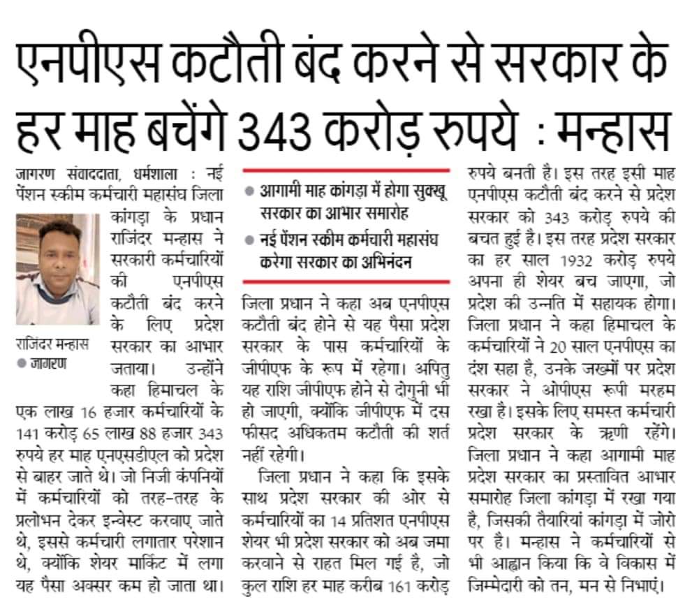 वे लोग इस खबर को ध्यान से पढ़ ले जो कहते हैं कि पुरानी पेंशन लागू होने से सरकार दिवालिया हो जाएगी। आदरणीय विजय बन्धु वर्षों से कहते आ रहे हैं कि पुरानी  पेंशन देश और कर्मचारी दोनों के हित मे है जबकि NPS केवल पूंजीपतियों के हित मे है।