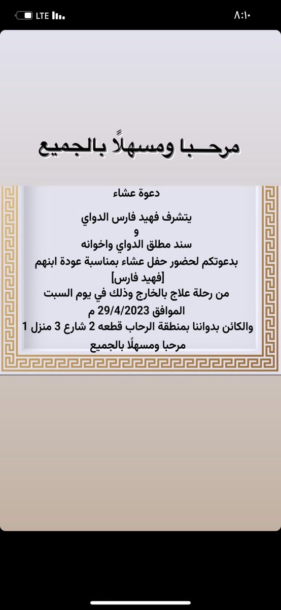 يتشرف / فهيد فارس الدواي 
                   و
سنـد مـطلق الدواي واخوانه 

بدعوتكم لحضور حفل عشاء بمناسبة عودةابنهم 

            ( فهيد فارس ) 

من رحلة العلاج  بالخارج وذلك في يوم السـبت الموافق 29/4/2023م والكائن بدواننا بمنطقة الرحاب ق2 ش3 ش1

مرحــبًا ومســهلا بالجـميع