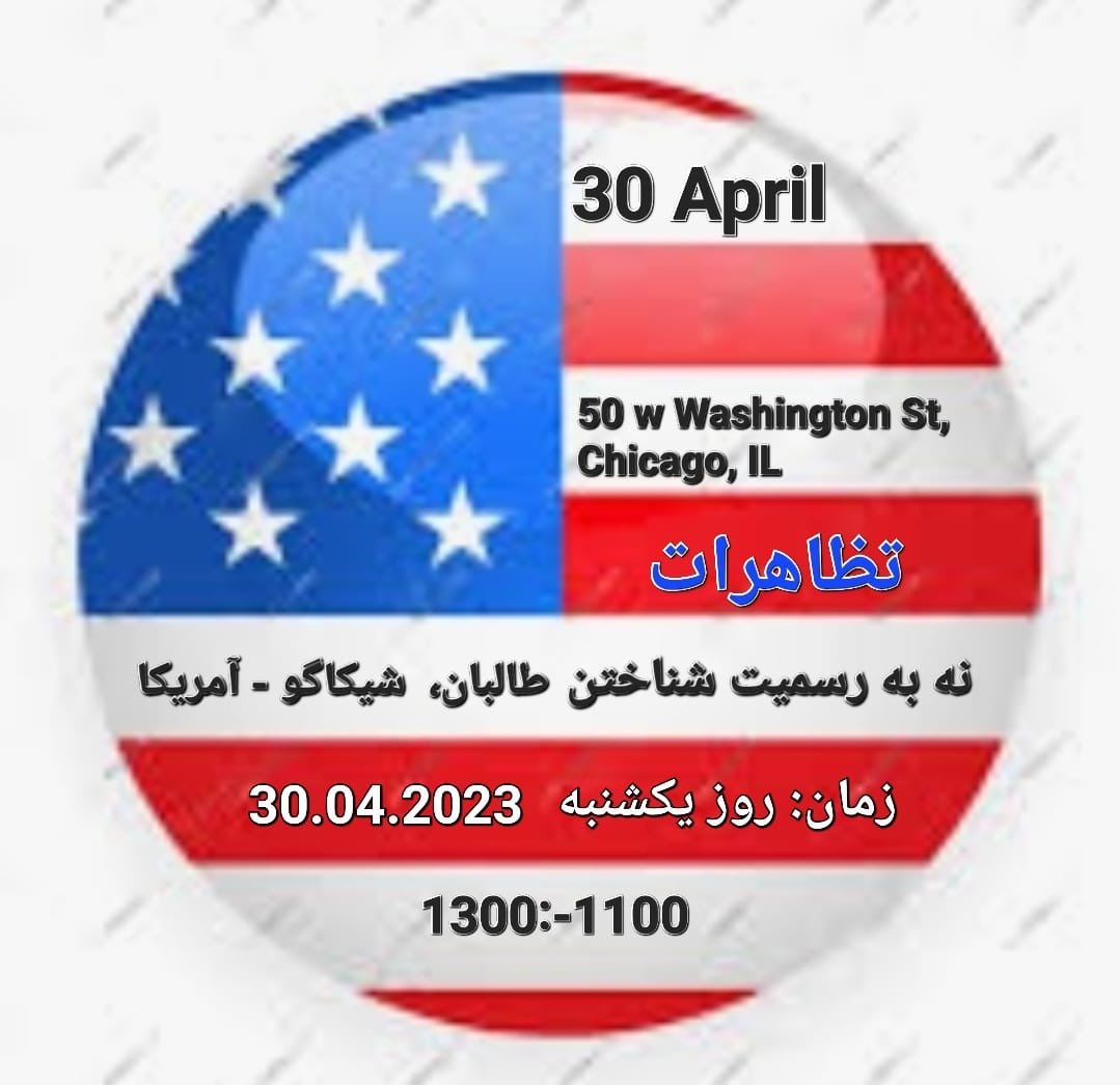 تظاهرات
نه به رسمیت شناختن طالبان 
شیکاگو - امریکا 
زمان: روز یکشنبه 30.04.2023
13:00-11:00 
آدرس : 
50 w Washington St, Chicago, IL