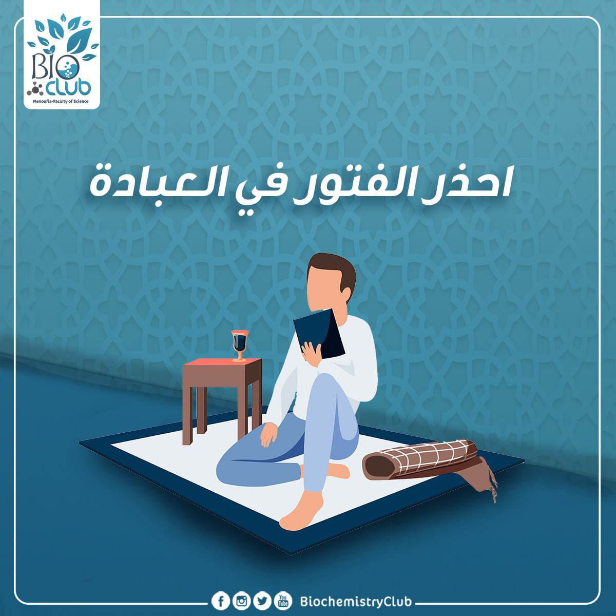 BioClub6's tweet photo. يجب عليك أن تتذكر أن العبادة ليست مقتصرة على شهر رمضان فقط، بل هي مستمرة طوال العام.
Design: Abdelhamed Gomaa
 #Bio_club
#fyp
#viral https://t.co/ZwK0icX7xY