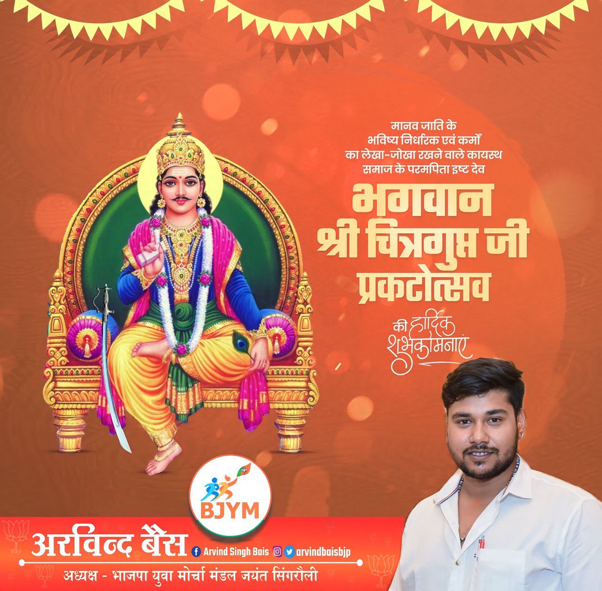 arvindbaisbjp's tweet photo. सृष्टि के समस्त प्राणियों के कर्मों का लेखा-जोखा रखने वाले आराध्य देव भगवान #चित्रगुप्त जी की जयंती पर आप सभी को हार्दिक शुभकामनाएँ।
#arvindbaisbjp #letpost https://t.co/og5ojbnBgU