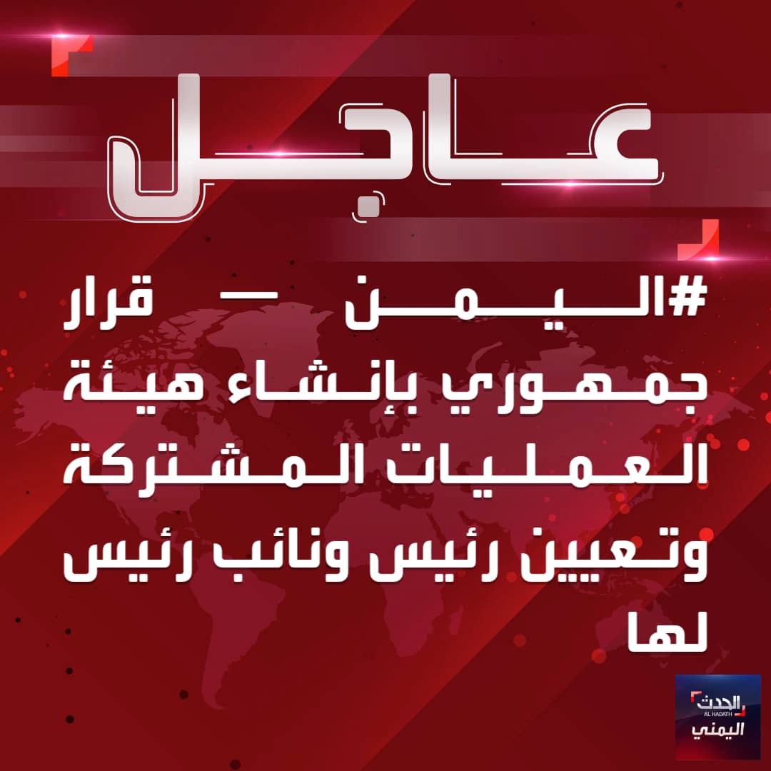 #اليمن - رئيس مجلس القيادة رشاد العليمي يصدر قراراً بإنشاء هيئة للعمليات المشتركة تحت إشراف وزير الدفاع ويكون مقرها في العاصمة المؤقتة #عدن
#الحدث_اليمني