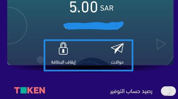 mirage283's tweet photo. @RiyadBank السلام عليكم اشترك لي بنتي في برنامج توكن ولاكن لا استطيع تحويل اي مبالغ إلى حسابها لعدم وجود أيقونة التحويل في الصورة الثانية كما هو موجود في الصورة الأولى https://t.co/GTQEpawB2U
