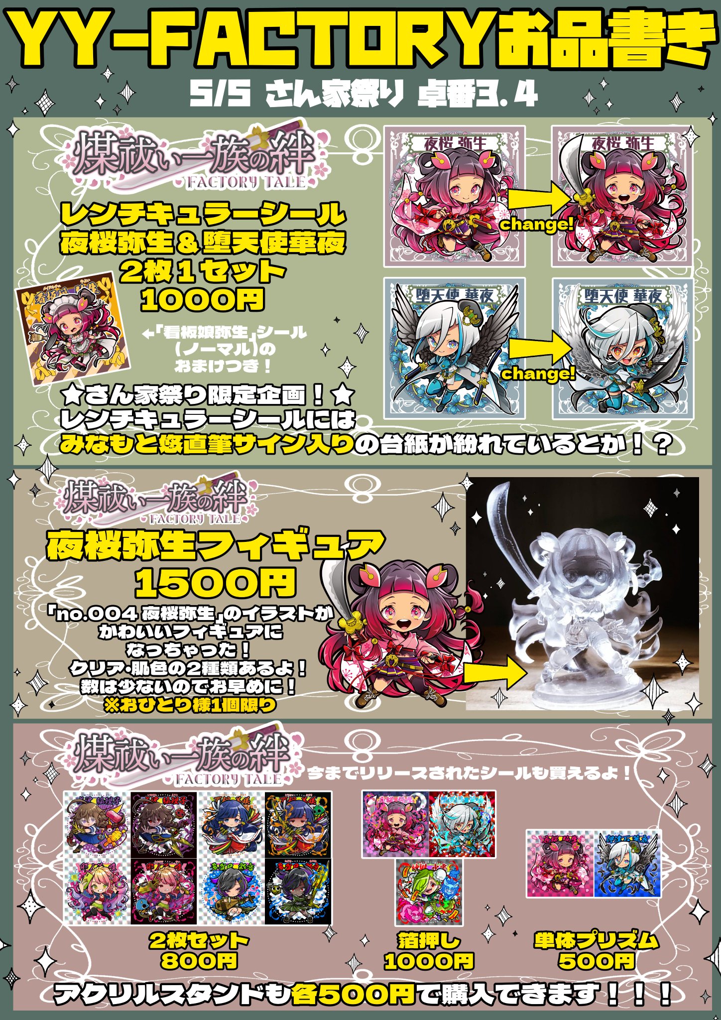 YY-FACTORY 煤祓い一族の絆シールなど みなもと悠 っているショップを