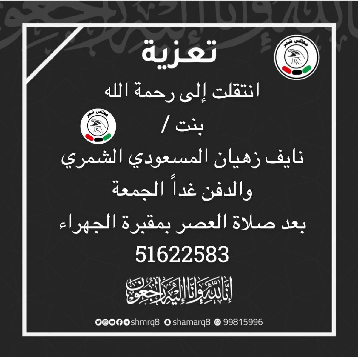 shmrq8's tweet photo. انتقلت إلى رحمة الله
بنت / 
نايف زهيان المسعودي الشمري والدفن غداً الجمعة 
بعد صلاة العصر بمقبرة الجهراء
51622583 https://t.co/j67hcNTsHW