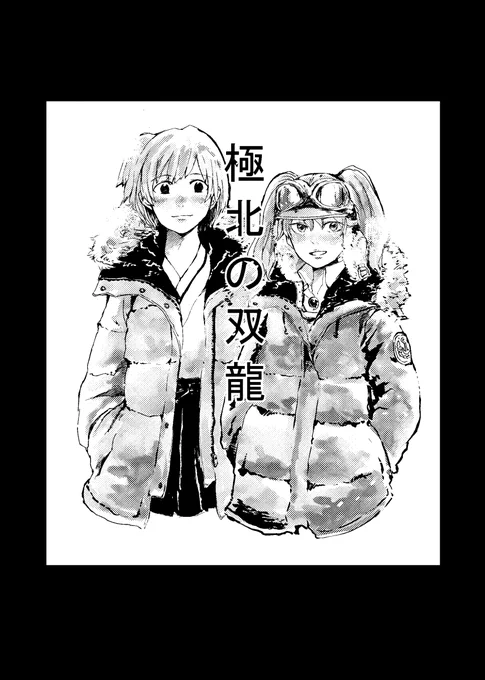 2016年に描いた艦これ漫画です。10周年ということで過去作を何本か公開したく思います。 『極北の双龍』  大湊鎮守府に在籍する、龍驤のお話です。(1/3)