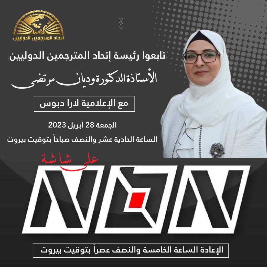 TrnsUnion's tweet photo. تابعوا رئيسة إتحاد المترجمين الدوليين مع الاعلامية لارا دبوس على شاشة ال NBN الجمعة ٢٨ نيسان ٢٠٢٣ الساعة الحادية عشر والنصف صباحا 
الإعادة الساعة الخامسة والنصف
#NBN #lebanon #Beirut #summer2023 #translation #translator 
#المترجم_في_خدمة_المترجم https://t.co/zye4txgIv8
