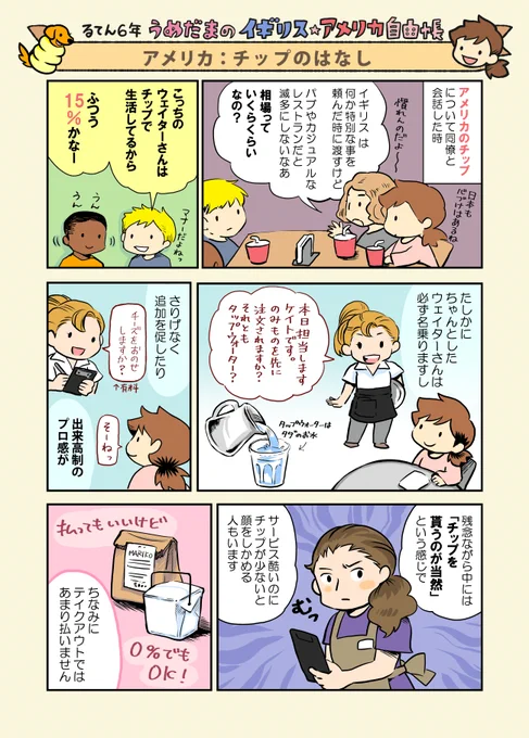 レストランのチップはレシートに書けばいいので分かりやすいですが、ホテルのルームサービスやツアーの終わりに渡すチップは、いつまで経ってもスマートに渡せたためしがないです。
https://t.co/TjN44XRvQz #コミックエッセイ #うめだまのイギリスアメリカ自由帳 #漫画の読めるハッシュタグ 