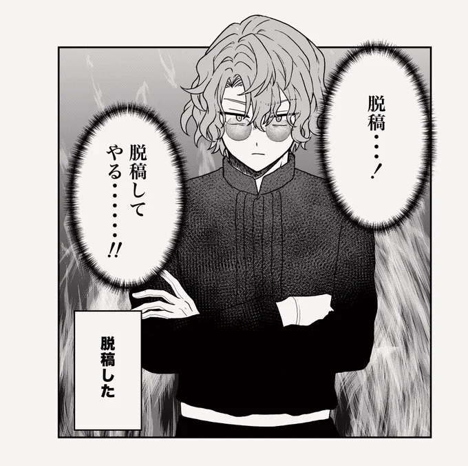 脱稿した 