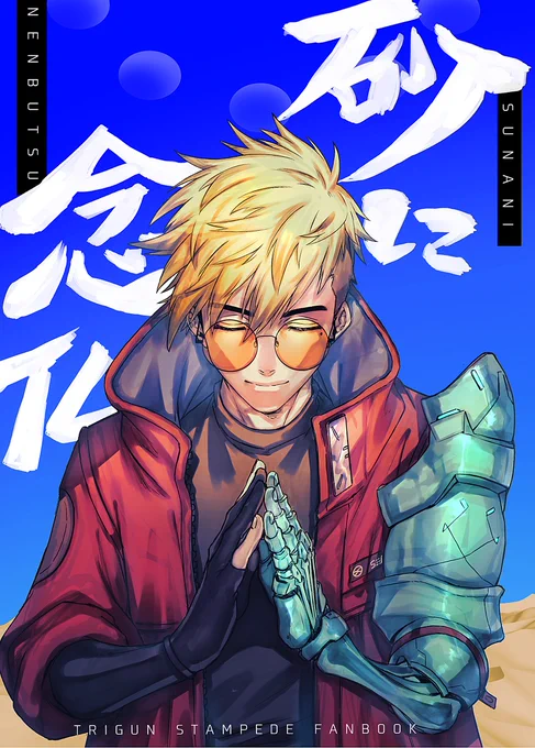 【5/4SCC】砂に念仏【re:TRI donuts!!】 #re:TRIdonuts!!GW2023 #SUPERCOMICCITY30 #TRIGUN #ヴァッシュ・ザ・スタンピード https://t.co/n1qKE644Zr 