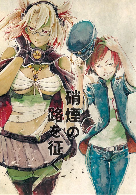 2016年の同人誌アップ② 『硝煙の路を征く』 先にあげた『極北の双龍』の龍驤が転属する鎮守府の提督さんの小話です。艦娘とは何か、二人の提督のお話。 (1/4)