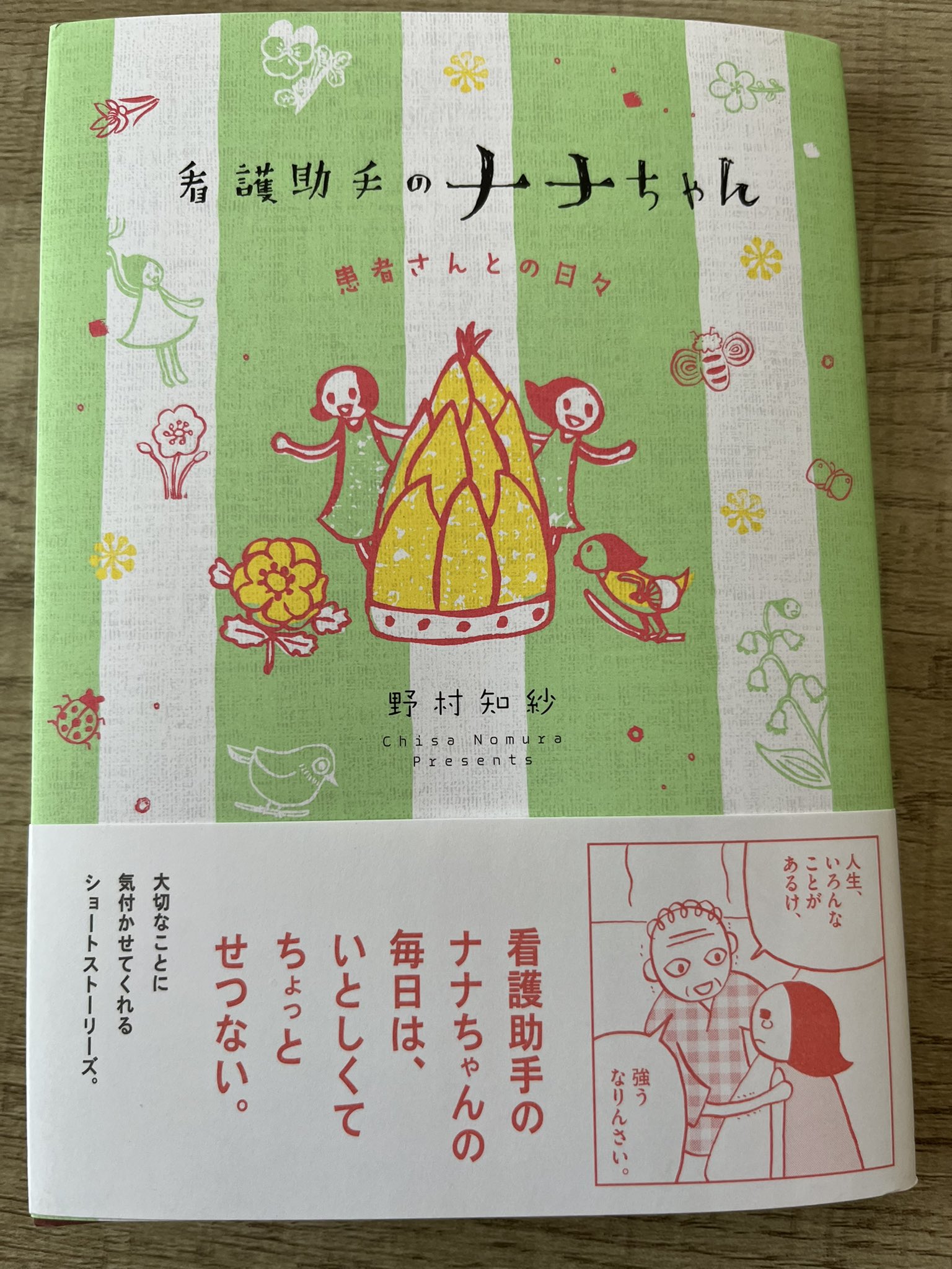 看護助手のナナちゃん コミック 1-11巻セット | 野村知紗 |本