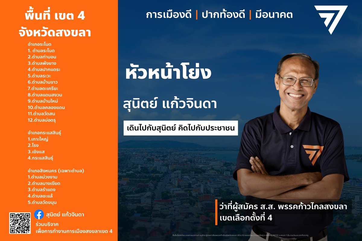 พรรคก้าวไกลสงขลา : MoveForwardPartySK tweet media
