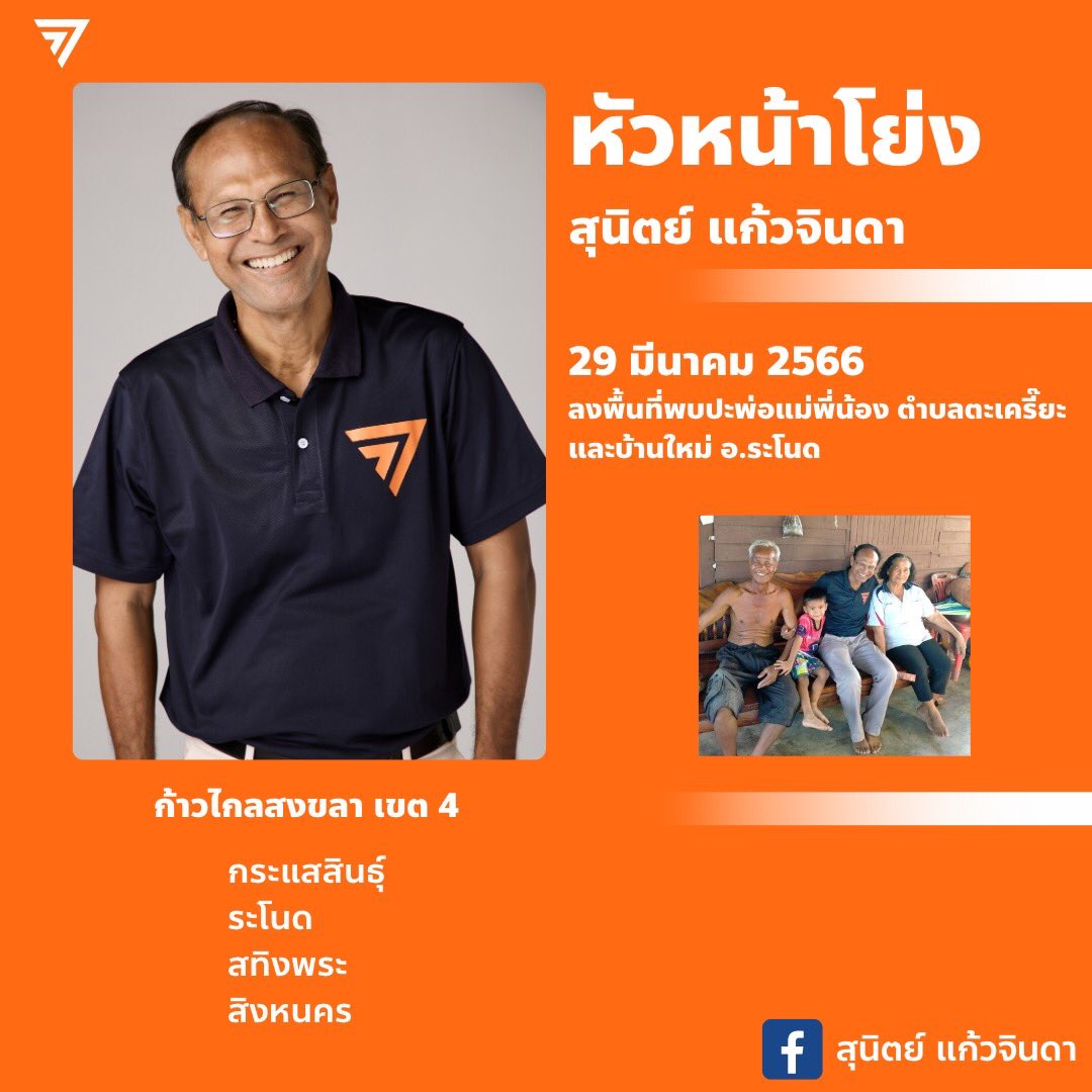 พรรคก้าวไกลสงขลา : MoveForwardPartySK tweet media