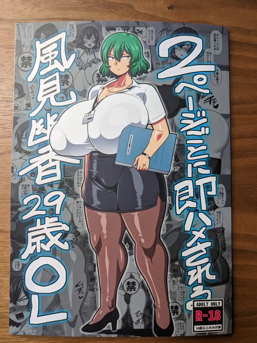 [R18/NSFW]
新刊「2ページごとに即ハメされる風見幽香29歳OL」が刷り上がりました〜 前の本を参考にかなり濃い目に調整しましたが上手くいきました!ベタと暗めのグレーも綺麗に出てて良い感じです😎👌 