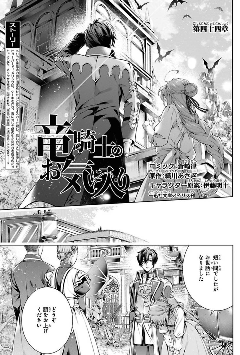 【お知らせ🐉】 ゼロサム6月号にて『竜騎士のお気に入り』44章掲載です!青の竜のそばで成長を一緒に祝うことができたメリッサ。しかし、彼女を利用しようとする厄介な来客が現れて… ローレンスが登場いたします! ▶️ ※Renta!さんにて44話先行配信中です! https://renta.papy.co.jp/renta/sc/frm/item/188637/