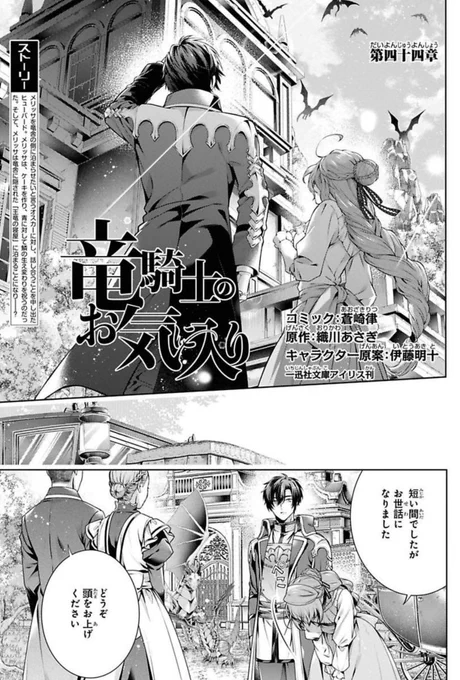 【お知らせ🐉】 ゼロサム6月号にて『竜騎士のお気に入り』44章掲載です!青の竜のそばで成長を一緒に祝うことができたメリッサ。しかし、彼女を利用しようとする厄介な来客が現れて… ローレンスが登場いたします!  ▶️ ※Renta!さんにて44話先行配信中です! https://renta.papy.co.jp/renta/sc/frm/item/188637/