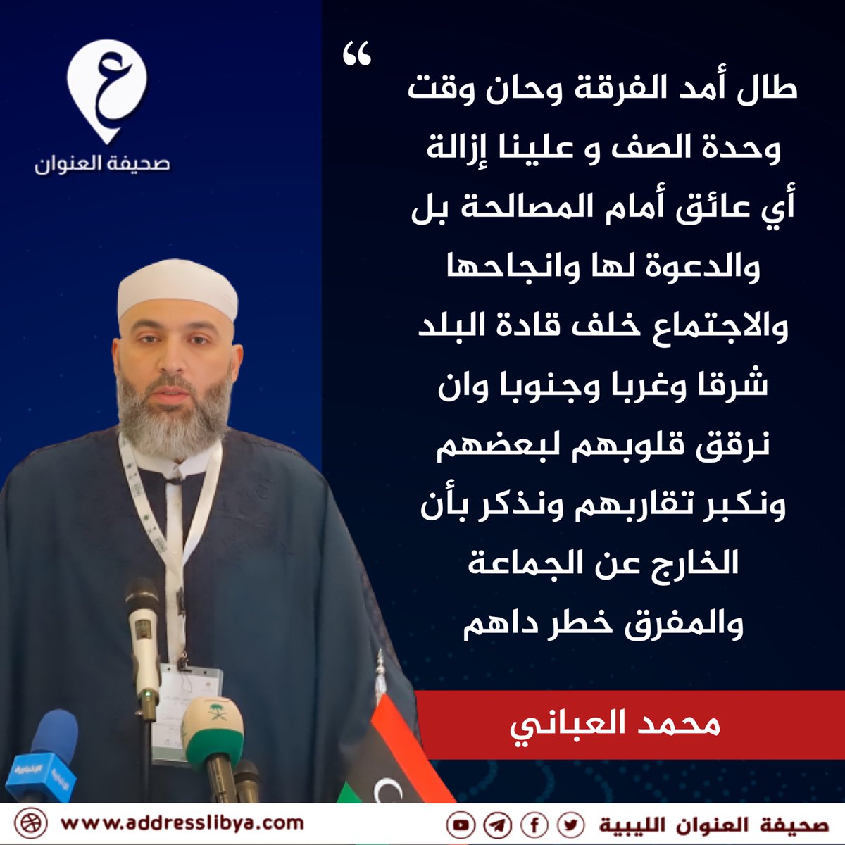 address_libya's tweet photo. رئيس هيئة الاوقاف محمد العباني : طال أمد الفرقة وحان وقت وحدة الصف و علينا إزالة أي عائق أمام المصالحة والاجتماع خلف قادة البلد شرقا وغربا وجنوبا. #العنوان #ليبيا https://t.co/Pivl02EUFF