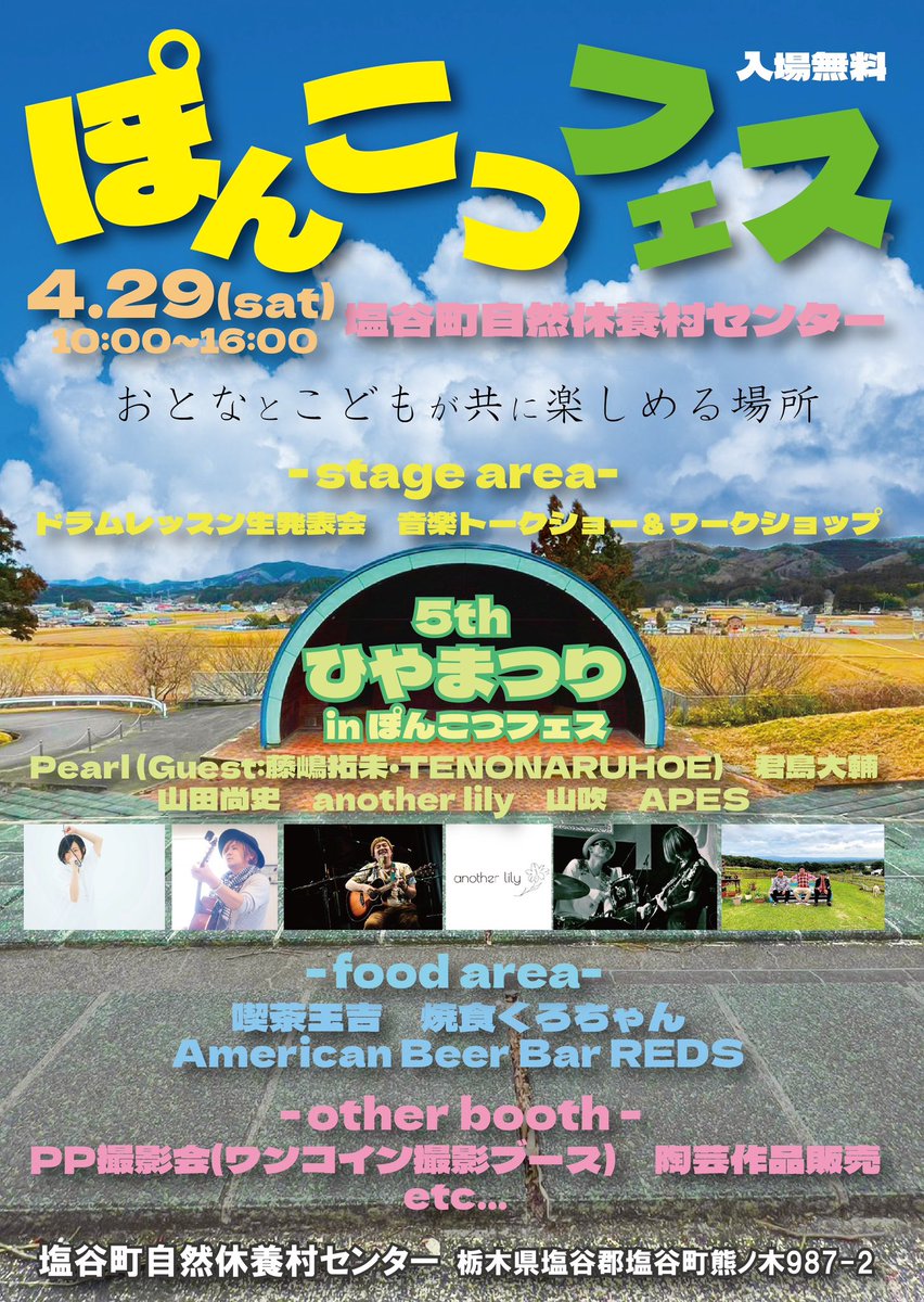 moyashi3691's tweet photo. いよいよ明日!
良い天気になりますよーに♪
#ぽんこつフェス #ひやまつり #ぽんこ #ひときん #君島大輔 #pearl #山田尚史 #anotherlily #山吹 #apes #nasuwave #塩谷町 #休養村センター https://t.co/3jtx2AQI2l