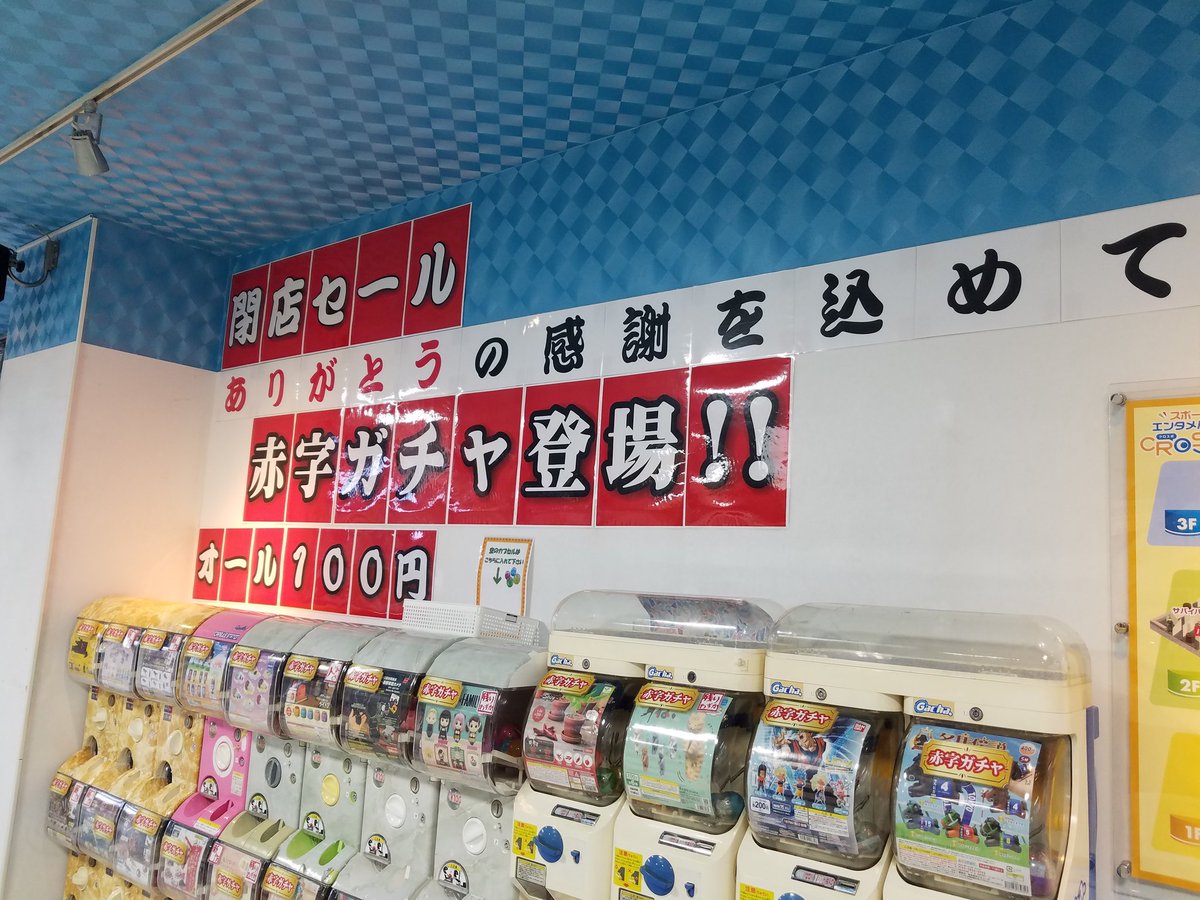 cro_spo's tweet photo. おはようございます☀️
クロスポ千葉浜野店、本日も21時まで営業しております
閉店に向けた物販商品セール、大好評開催中🎉🎊
（商品により割引率は異なります）
店内のガチャガチャも全て100円でご用意してます🤩👑
ご友人、ご家族お誘い合わせの上、是非ご来店ください🍀

#室内アミューズメント https://t.co/F45zaH7f9e