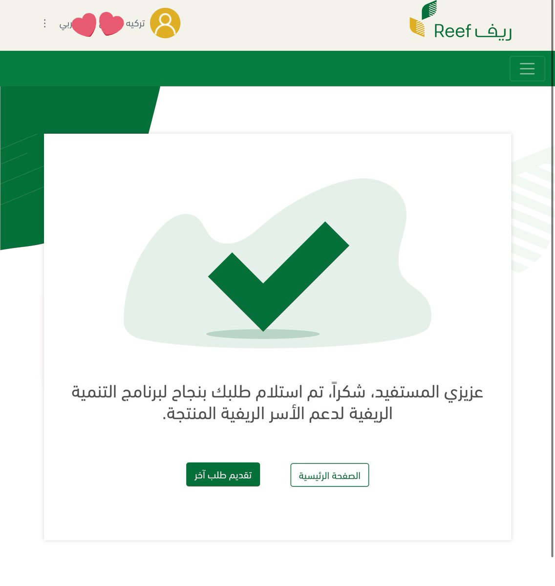 ✨تسجيل اليوم فقط✨
الله يبارك لهم ويرزقهم❤️❤️❤️

التسجيل + دراسة جدوى صحيحة + وثيقة عمل حر فقط بـ 50 ريال✅
#ريف #دعم_ريف #دعم_الريف #دعم_غير_مسترد #ريف_للاسر_المنتجه