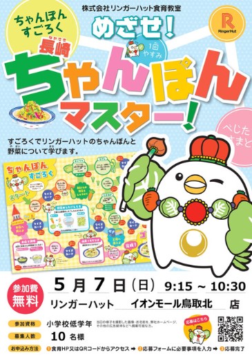 NipponKinokoC's tweet photo. GW小学校低学年対象イベント！！

日本きのこセンターが開発したアラゲキクラゲも使用されている #リンガーハット さんの ＃長崎ちゃんぽん 、
5/7(日)9：15～　#イオンモール鳥取北店　にてリンガーハット食育教室「めざせ！長崎ちゃんぽんマスター！」が開催されます。

まだまだ募集中とのこと♪ https://t.co/TeUhgzH00L
