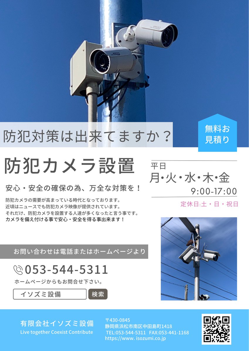 isozumisetsubi's tweet photo. 防犯カメラ設置につい��ご相談下さい。
＃イソズミ設備 ＃電気工事士 ＃電気工事 #静岡県西部 #浜松市 ＃防犯カメラ ＃監視カメラ ＃管理 https://t.co/uYGMFZWLHr