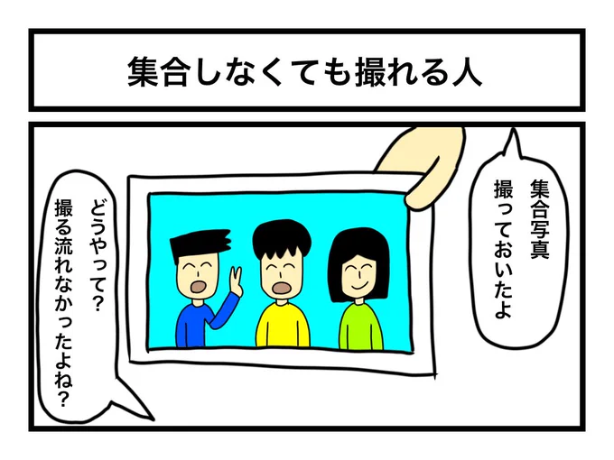 「集合しなくても撮れる人」 