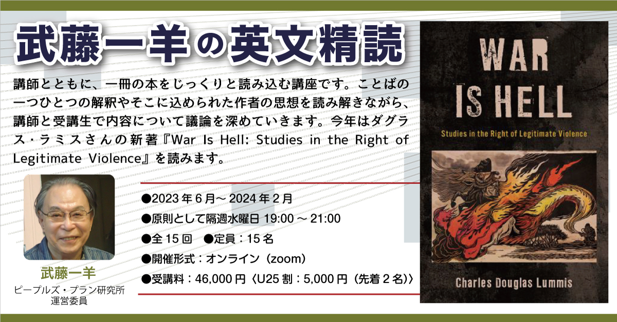 【6/14開講！】オンライン講座「武藤一羊の英文精読」今年はダグラス・ラミスさんの新著『War Is Hell: Studies in the Right of Legitimate Violence』をじっくり読み込みます。ことばの一つひとつの解釈やそこに込められた作者の思想を読み解きながら議論を深めていきます。parcfs.org/2023-07