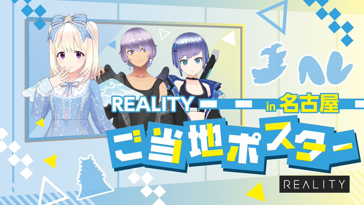 REALITY_app's tweet photo. ／
本日より開催🎉
REALITYご当地ポスターin名古屋
＼

⏰5/14 23:59まで
🎁1-10位 アバター＋コメント掲載 
🎁11-20位 アイコン掲載
🎁500,000pt 以上 名前掲載

ぜひご参加ください🏃‍♀️

詳細
https://t.co/zZ7JOm3zum 
#REALITY

※駅及び駅係員へのお問い合わせはご遠慮ください。 https://t.co/zSdHCL0ndq