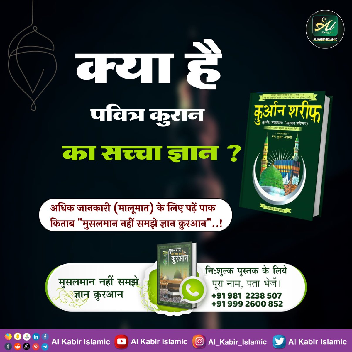 AlKabirIslamic's tweet photo. #AlKabir_Islamic
#SaintRampalJi
ज्यादा जानकारी के लिए पाक किताब "मुसलमान नहीं समझे ज्ञान कुरान" पढ़िए..!
 इसे निःशुल्क प्राप्त करें👆 मुस्लिम धर्म की अधिक जानकारी के लिए पुस्तक संपर्क इन नम्बरों पर करें!  +919812238507,
  +919992600852 https://t.co/A4uJ3CDW6r