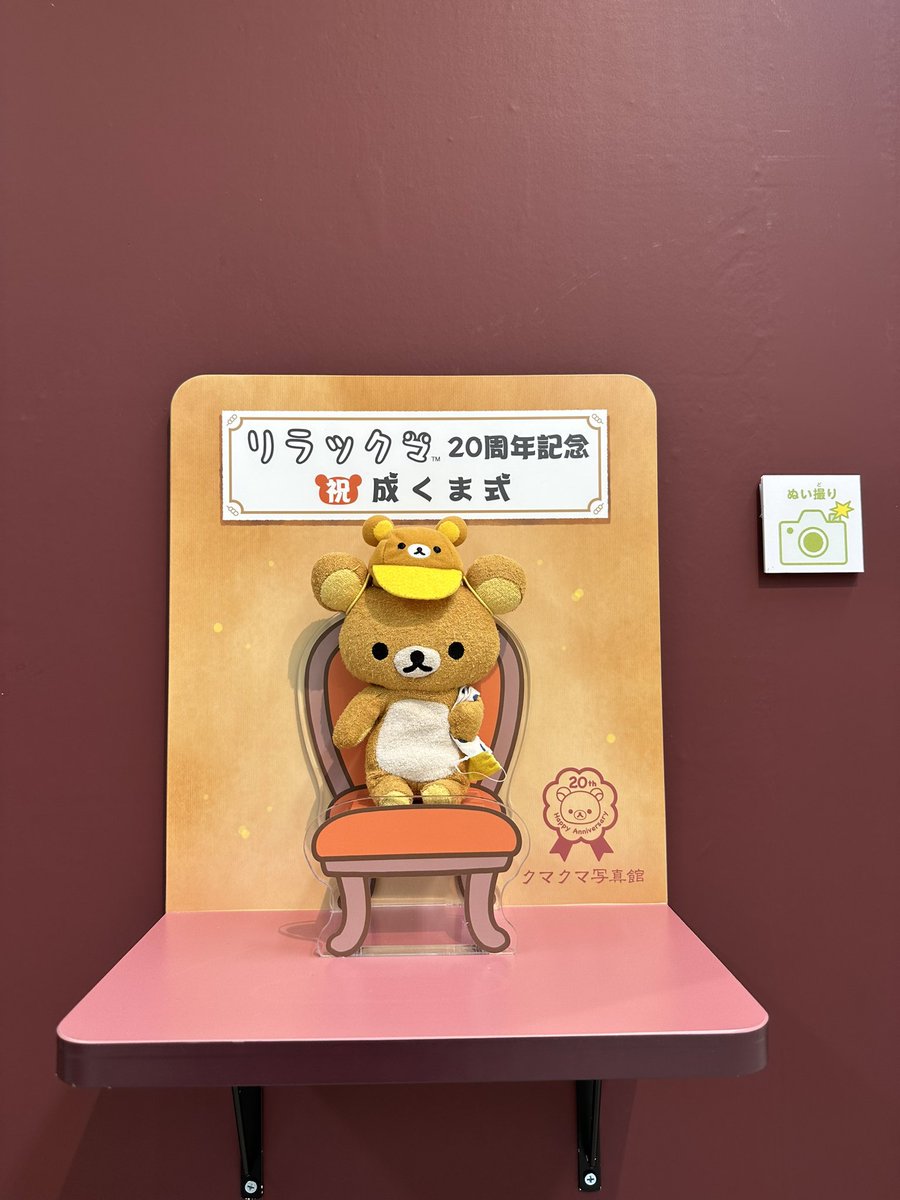 juneTokyoJp's tweet photo. @rilakkuma_gyr @rk_20th_event 成くま式、おめでとう🥳 https://t.co/ysEx1FmfdN