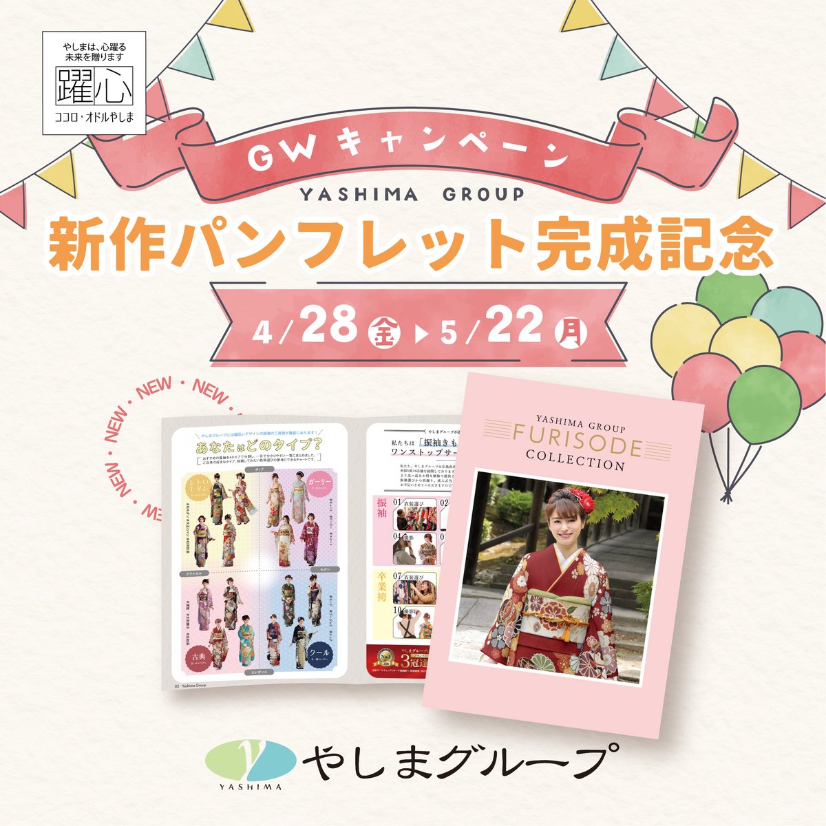 yashimagroup's tweet photo. 🎈本日開始🎈
振袖新作パンフレット完成記念として
4月28日～5月22日の間GWキャンペーンを開催！
https://t.co/3sz4YfguGE

■来場特典
家族またはお友達と来店で
マックカード1,000円分🍔

■成約特典
11万円以上ご成約で
お買い上げ・レンタルフルセットどちらも3万円OFF！

詳しくはURLをクリック✨ https://t.co/6hLM8xjG3U