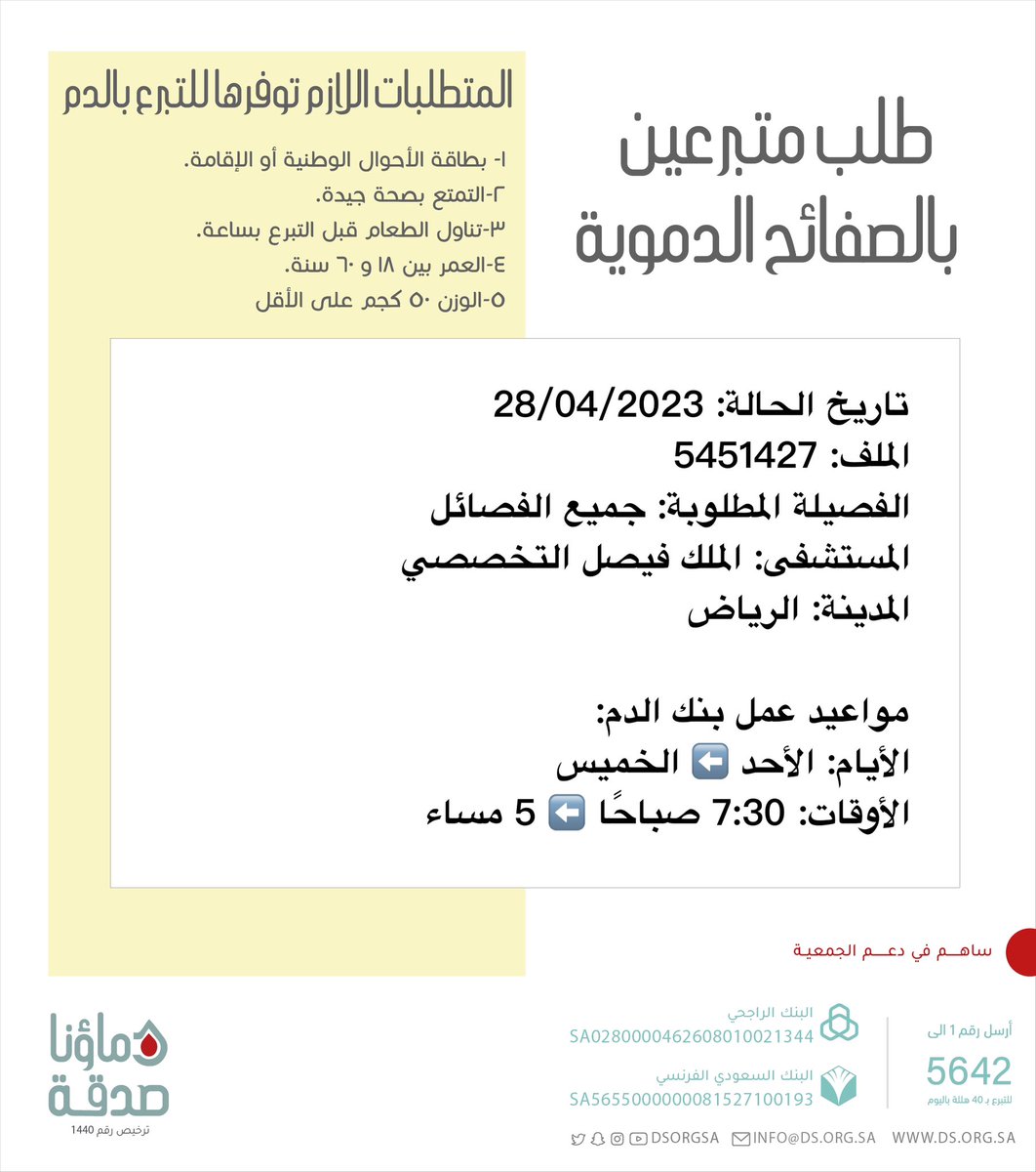DSorgsa's tweet photo. 🔴 #عاجل 💉
   
أخونا صاحب الملف رقم  5451427 بحاجة #تبرع #صفائح_دموية 

🩸| الفصيلة المطلوبة: جميع الفصائل
🏥| المستشفى: الملك فيصل التخصصي
📍| المدينة: #الرياض
#دماؤنا_صدقة_الرياض 

(وَمَنْ أَحْيَاهَا فَكَأَنَّمَا أَحْيَا النَّاسَ جَمِيعًا) https://t.co/brkKltbqh9