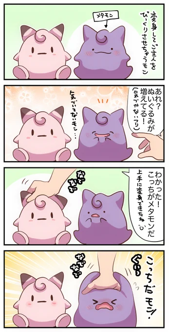 ぬいぐるみが羨ましくなったメタモン