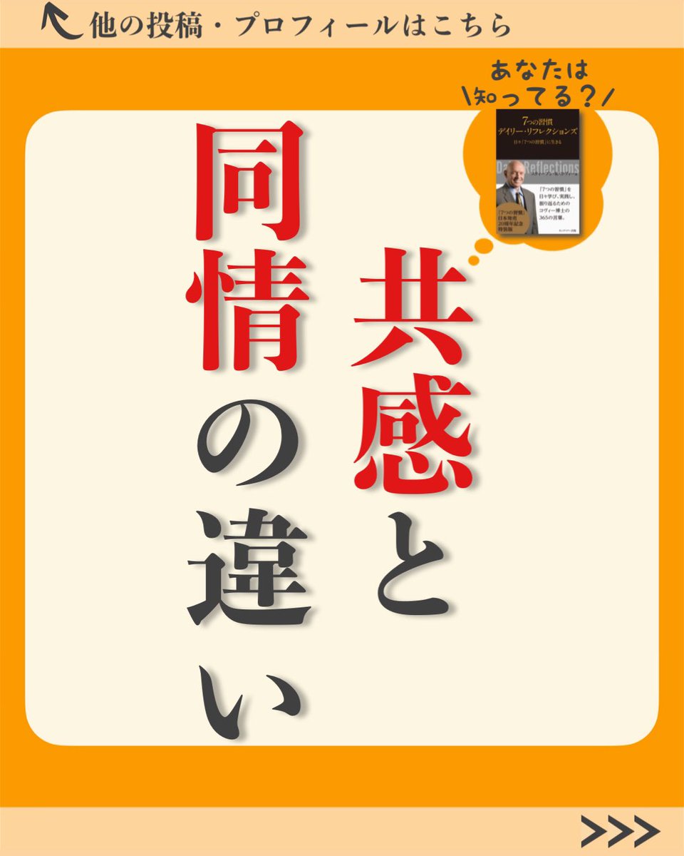menton_GU's tweet photo. 読書習慣｜発信550日目

今日は『7つの習慣』を参考に【共感と同情の違い】をまとめたで

どっちが良い・悪いではないんやけど、真剣に相手を理解する必要がある「共感」の方が、個人的には難しいと感じる

でも、相手の背中を押すには、共感がすごく大切だと思うんよね

#menton_book #読書 https://t.co/KJr6FJBNq5