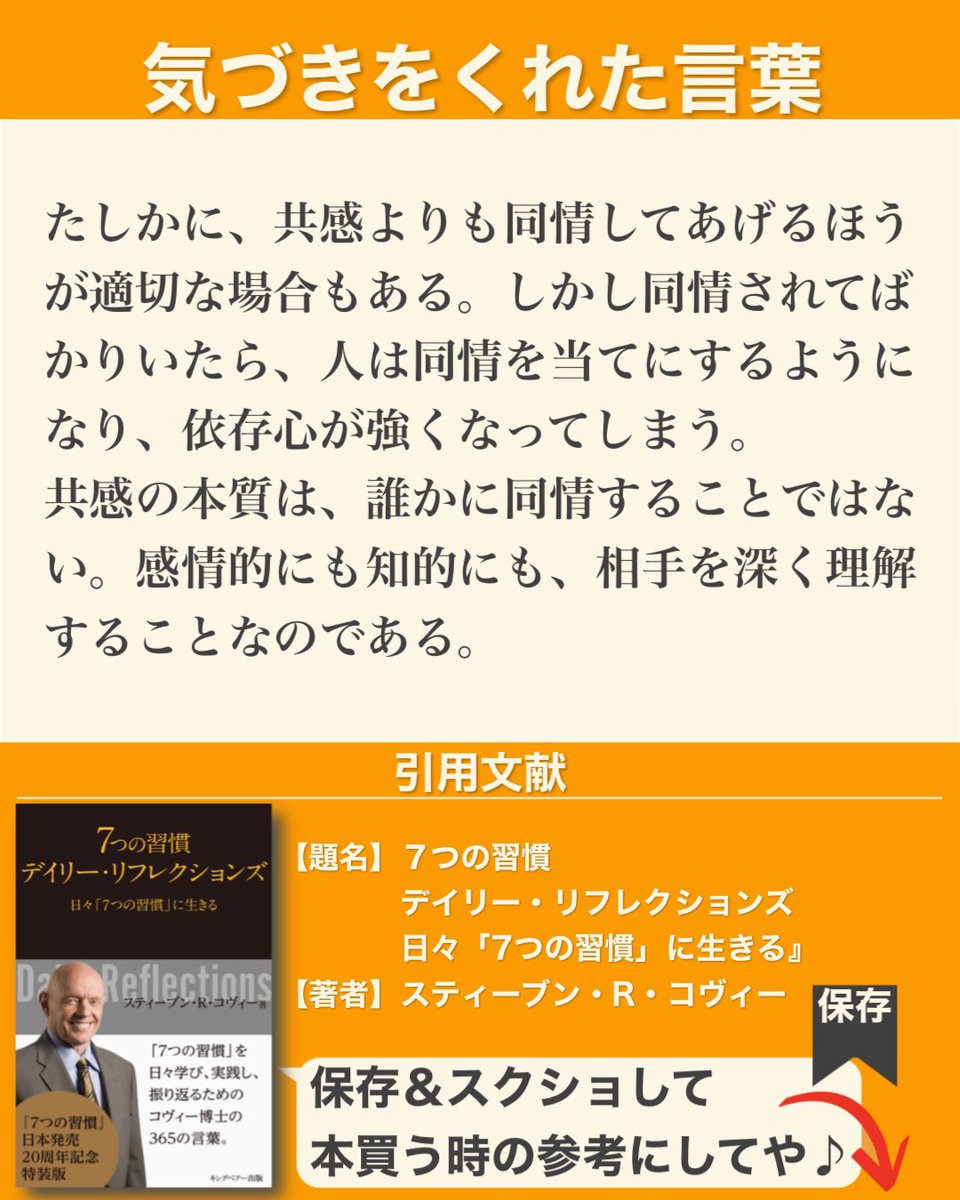 menton_GU's tweet photo. 読書習慣｜発信550日目

今日は『7つの習慣』を参考に【共感と同情の違い】をまとめたで

どっちが良い・悪いではないんやけど、真剣に相手を理解する必要がある「共感」の方が、個人的には難しいと感じる

でも、相手の背中を押すには、共感がすごく大切だと思うんよね

#menton_book #読書 https://t.co/KJr6FJBNq5