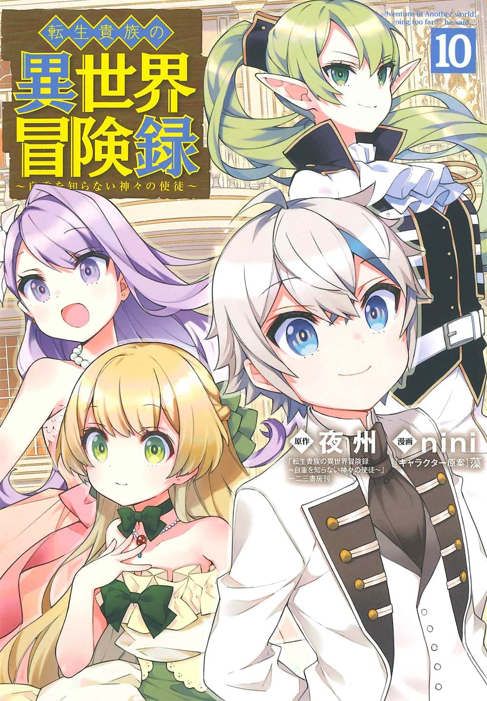 Manga Mogura RE on X: Tensei Kizoku no Isekai Boukenroku - Jichou o  Shiranai Kamigami no Shito LN manga adaption by Nini, Yashu is on cover of  the upcoming Comic Garden issue