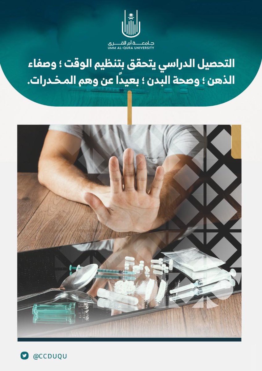 #توعية |

التحصيل الدراسي يتحقق بتنظيم الوقت؛وصفاء الذهن؛ وصحة البدن؛ بعيدًا عن وهم المخدرات.

#الحرب_على_المخدرات