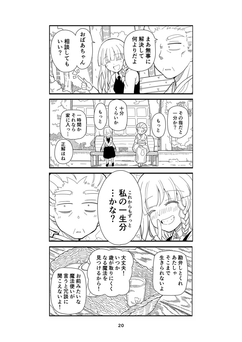 ただのお婆ちゃんと魔法使いの女の子のお話_時魔法編 (2/2)
#漫画が読めるハッシュタグ 