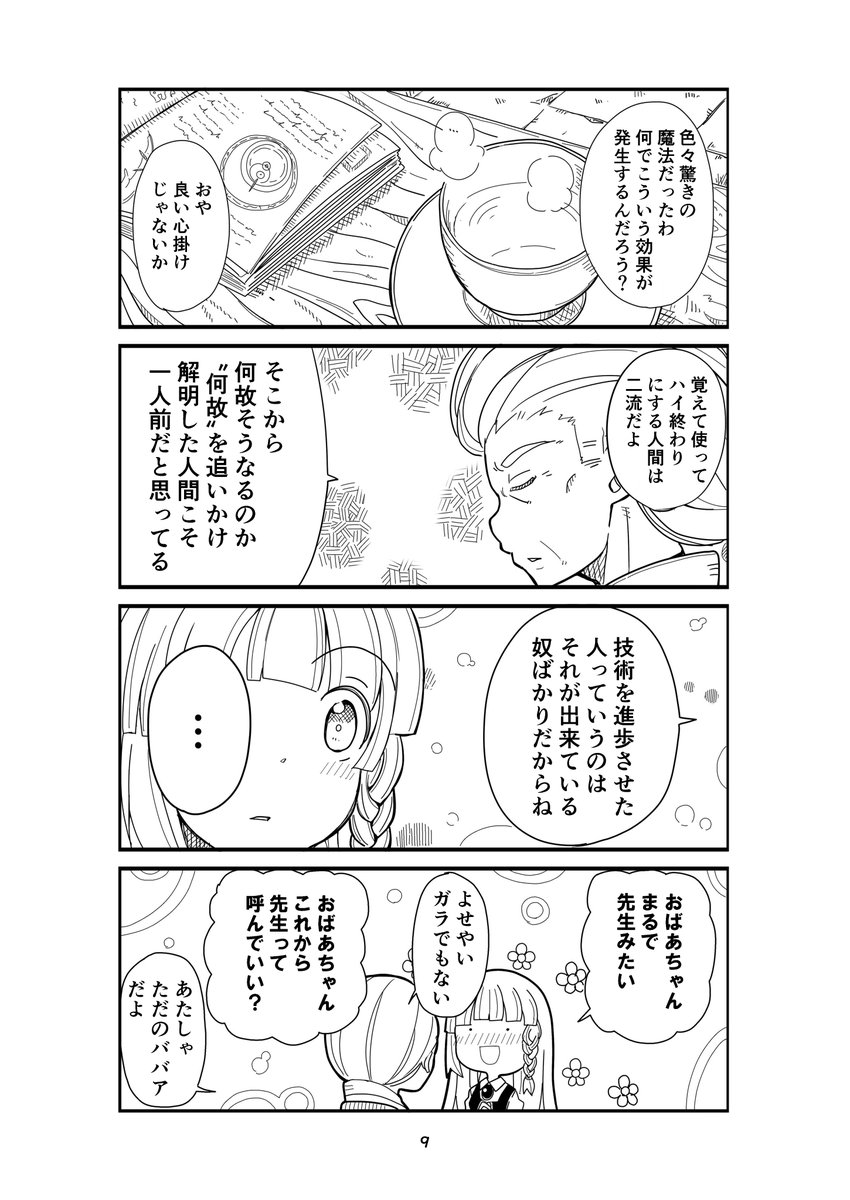 ただのお婆ちゃんと魔法使いの女の子のお話 (2/2)  
#漫画が読めるハッシュタグ 