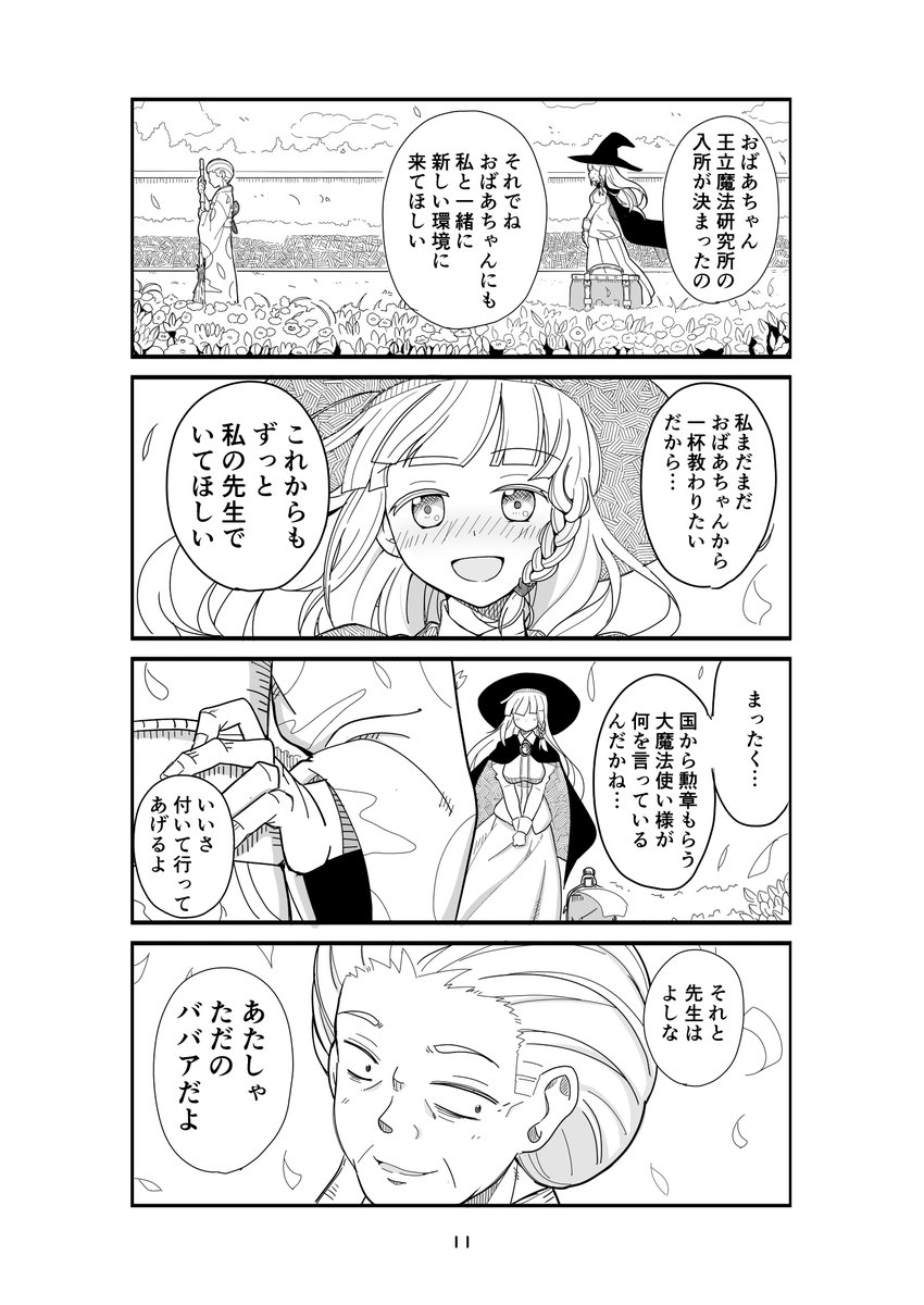 ただのお婆ちゃんと魔法使いの女の子のお話 (2/2)  
#漫画が読めるハッシュタグ 