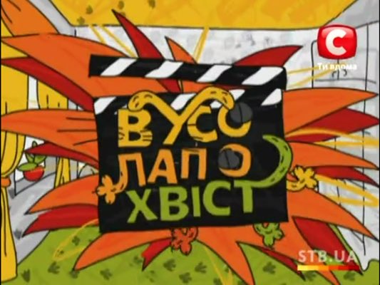 «вусолапохвіст» - тікток нашого дитинства