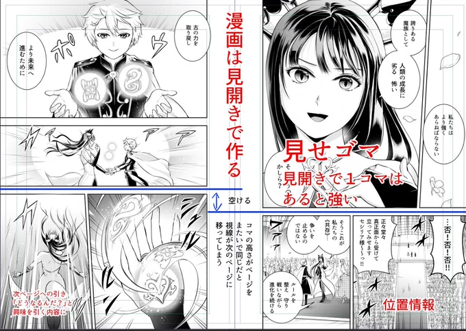 #コミカライズの魅力を毎日届ける 71
「見開きで漫画を描く理由」

漫画を見開きで描くと、以下が一目瞭然なのでオススメ!
・左右のページで段がかぶっていないか
・目を引く見せ場がちゃんとあるか
・位置情報があるか (1/2) 