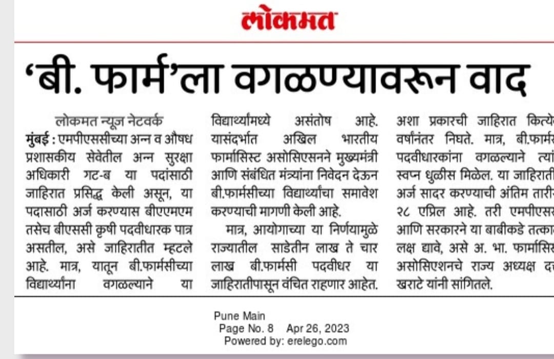 NamdevSasane2's tweet photo. बि.फार्मसी शिक्षीत विद्यार्थी यांना अन्न व औषधी प्रश्नासकीय सेवेतील अन्न सुरक्षा अधिकारी गट-ब या ���हाराष्ट्र लोकसेवा आयोगाच्या जाहिरातीतून वगळणे ही बाब राज्यातील तीन ते चार लाख बी.फार्मसी झालेल्या विद्यार्थ्यांच्या  भवितव्याच्या दृष्टीने अन्यायकारक निर्णय महाराष्ट्र लोकसेवा आयोगाने घेतलेला निर्णय असून यामध्ये कित्तेक वर्षांपासुन प्रयत्न करणारे विद्यार्थी या निर्णयामुळे नौकरीच्या संधीपासुन दूर राहतील बी.फार्मसीचा अभ्यासक्रम हा सदरील जाहिरातीस योग्य असताना देखील हा निर्���य लोकसेवा आयोगाने घेणे अपेक्षित नसून यामध्ये सदरील विद्यार्थी यांना संधी द्यावी.
या संदर्भात मा.मुख्यमंत्री @mieknathshinde जी व मा. उपमुख्यमंत्री @Dev_Fadnavis जी यांना निवेदन देऊन बी.फार्मसी या अभ्यासक्रमास समाविष्ट करण्याची मागणी करण्यात येईल.
@SanjayDRathods 
@mpsc_office