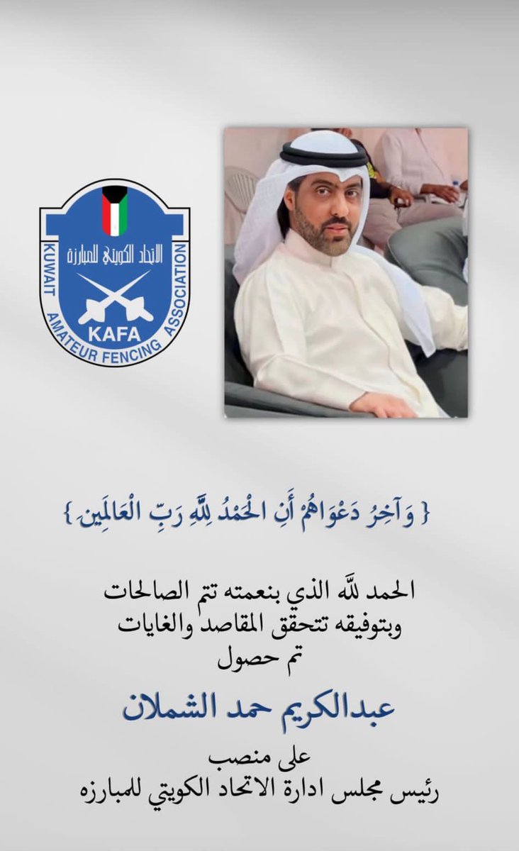 Ruwalla's tweet photo. عبد الكريم حمد الشملان الرويلي رئيساً لمجلس إدارة الاتحاد الكويتي للمبارزة https://t.co/ykCL9Ecfaz