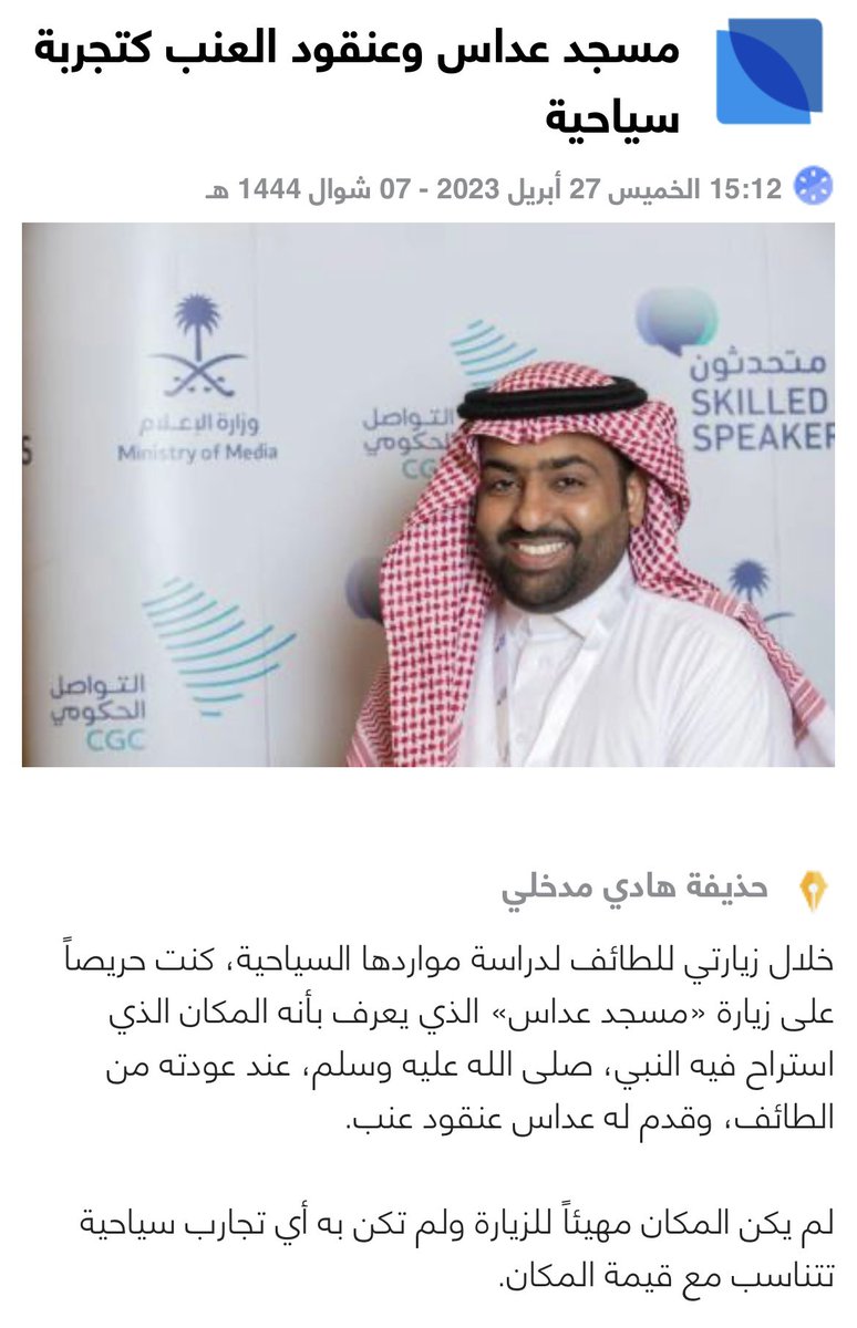 Dr_Madkhali's tweet photo. مقالي المنشور اليوم في جريدة الوطن بعنوان *"مسجد عداس وعنقود العنب كتجربة سياحية"*

https://t.co/OXZJ8Mk0dn

@BadrFAlSaud @CEOHeritageksa @ReefSaudi @SaudiTourism https://t.co/Ee7KHGT50k