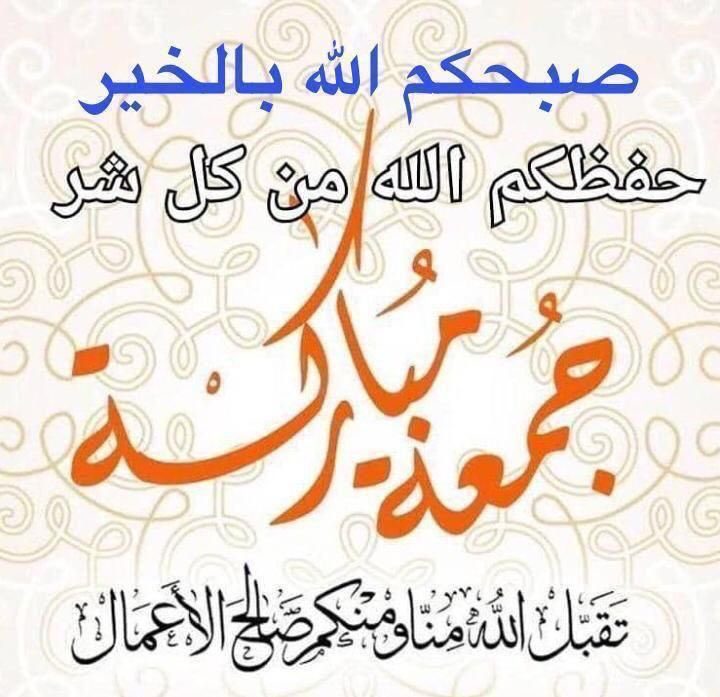 #طابت_جمعتكم

#جمعة_مباركة 
#جمعة_طيبة 
#جمعة_مباركة_طيبة