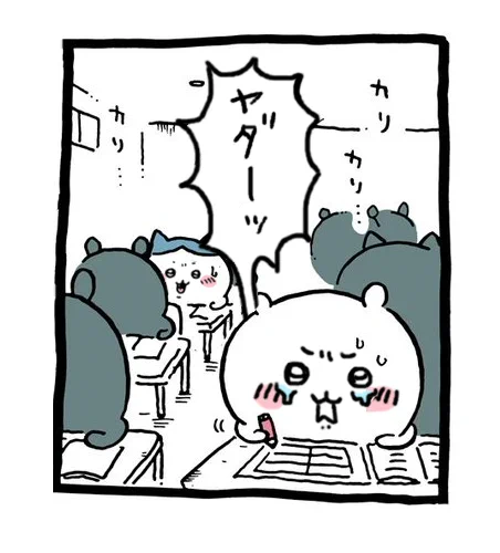 ㄘいかわくん!
試験はどうだったのかなッ!? 